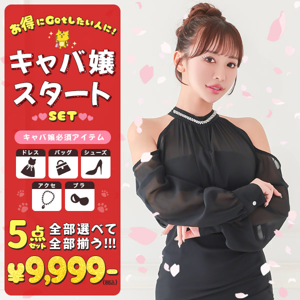 新人キャバ嬢さん応援！フルコーデセット