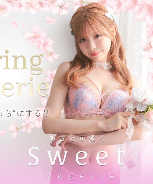 ガーリー、甘めランジェリー
