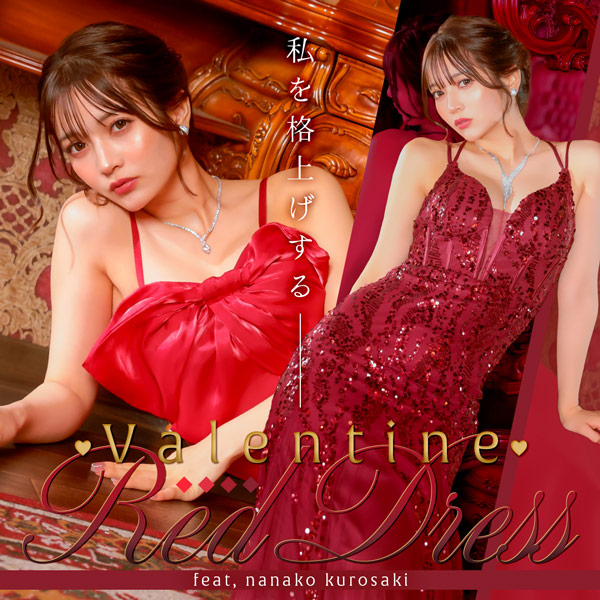 私を格上げするバレンタインレッドドレス