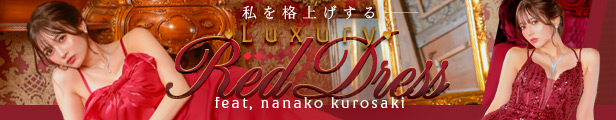 私を格上げするレッドドレス｜黒嵜菜々子