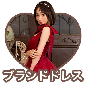 ブランドドレス一覧