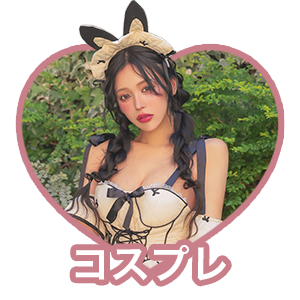 コスプレ一覧