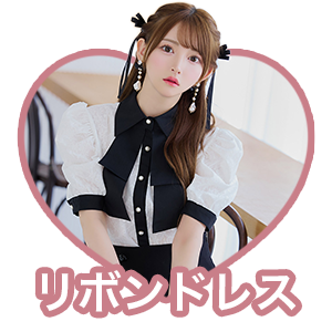 リボンドレス一覧