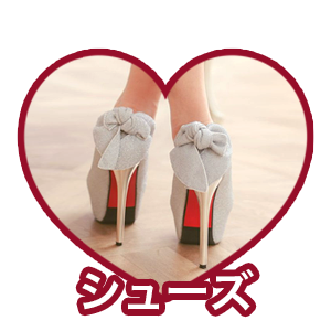 シューズ一覧