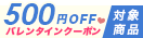 Tikaホワイトデークーポン