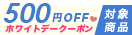 Tikaホワイトデークーポン