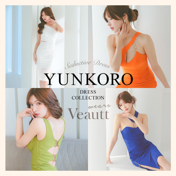 ゆんころが着るveauttドレス特集