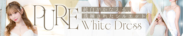 若林萌々が着る映えるピュアホワイトドレス