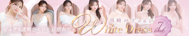 ホワイトドレス｜黒崎みさ
