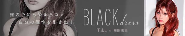 誰の色にも染まらない、個性を引き出すBLACK DRESS｜Tika×横田未来