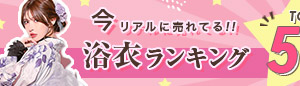 浴衣TOP50