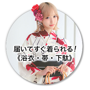 届いたらすぐ着られる！下駄付き浴衣セット