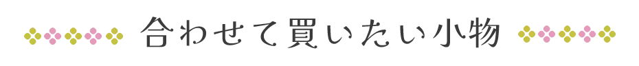 合わせて買いたい小物