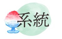 系統から選ぶ