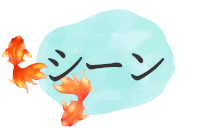 シーンから選ぶ