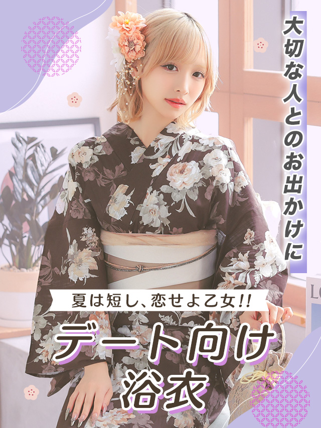 デート向け浴衣