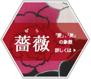 薔薇柄の浴衣、愛・美の象徴