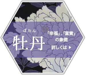 牡丹柄の浴衣、幸福・富貴の象徴