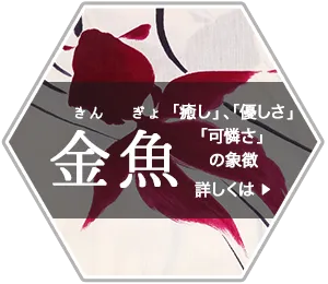 金魚柄の浴衣、癒し・優しさ・可憐さの象徴