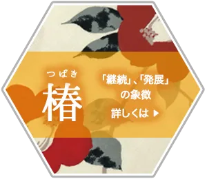 椿柄の浴衣、継続・発展の象徴