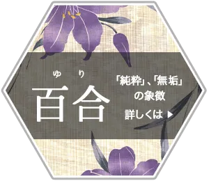 百合柄の浴衣、純粋・無垢の象徴