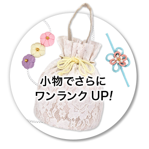 小物でワンランクアップ！合わせ小物