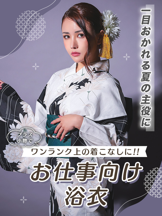 お仕事向け浴衣
