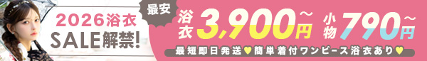 2026浴衣セール