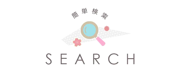 浴衣かんたん検索