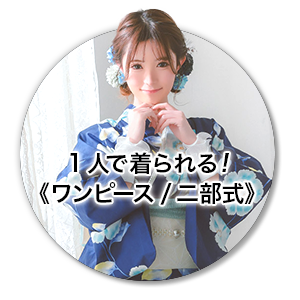 着付け簡単セパレート浴衣