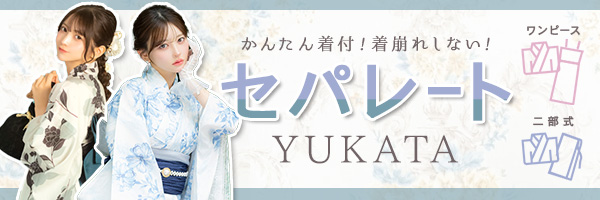 2026年 Tika新作 セパレート浴衣・簡単一人着付け浴衣特集