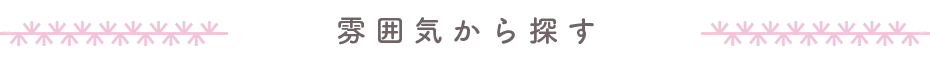 浴衣を雰囲気で選ぶ