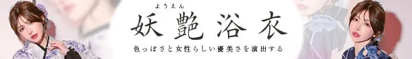 2026年 Tika新作 妖艶・大人浴衣