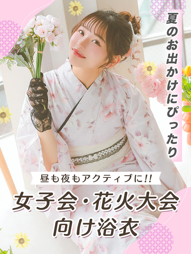 花火大会・女子会向け浴衣