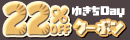 ゆきちday