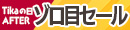 ゾロ目セール