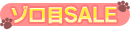 ゾロ目セール