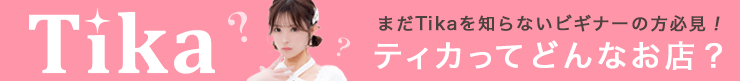 ティカってどんなお店？