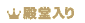 殿堂入り