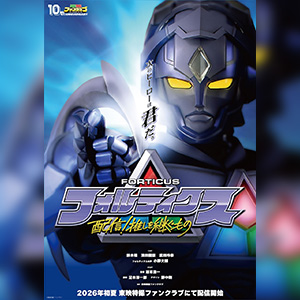 フォルティクス衣装提供