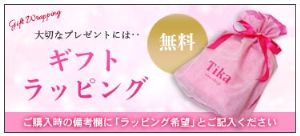 ギフトラッピングできます