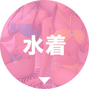 水着ランキングへ