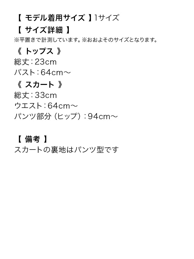 配色カラーベアトップ×ミニスカートセットアップのサイズ表