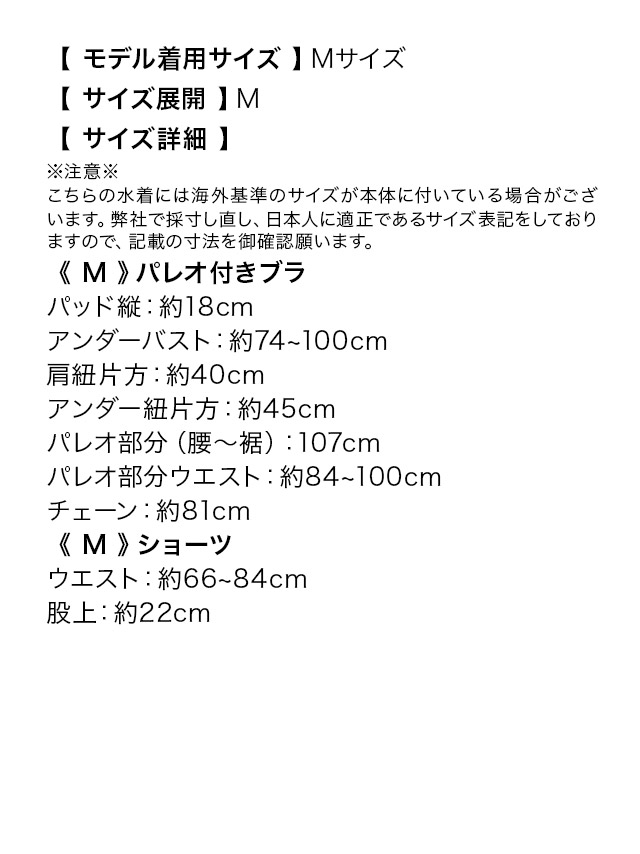 水着チェーンパレオ付きセクシーホルターネック三角ビキニサイズ表