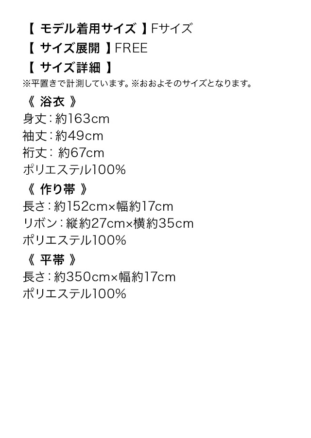 白地水彩風牡丹柄浴衣3点セットのサイズ表
