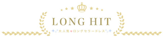 店長おすすめ！迷ったらこれ！