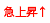 急上昇