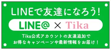 公式LINEと友達になってお得な情報をお届け!