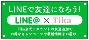 公式LINEと友達になってお得な情報をお届け！