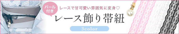 合わせ買いにおすすめの飾り帯紐